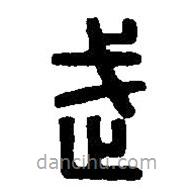 篆刻字典寫的篆書武
