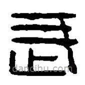 篆刻字典寫的篆書武