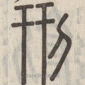 說文解字寫的篆書刑