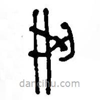 簡(jiǎn)帛寫的篆書刑
