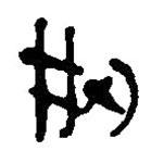 簡(jiǎn)帛寫的篆書刑