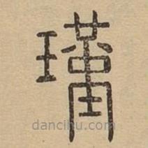 說文廣義寫的篆書瑾