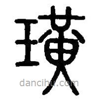 篆刻字典寫的篆書璜