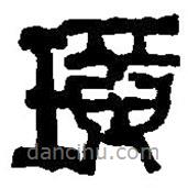 篆刻字典寫的篆書璜