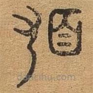 千文六书统要写的篆书顿