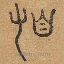 千文六书统要写的篆书顿