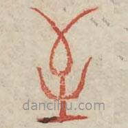 廣金石韻府寫的篆書至