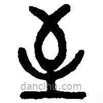 篆刻字典写的篆书至