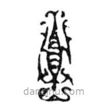 鸟虫篆写的篆书至