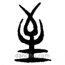 篆刻字典写的篆书至