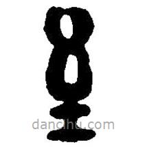 篆刻字典写的篆书至