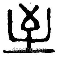 篆刻字典写的篆书至