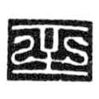 鸟虫篆写的篆书至