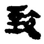 简帛写的篆书致