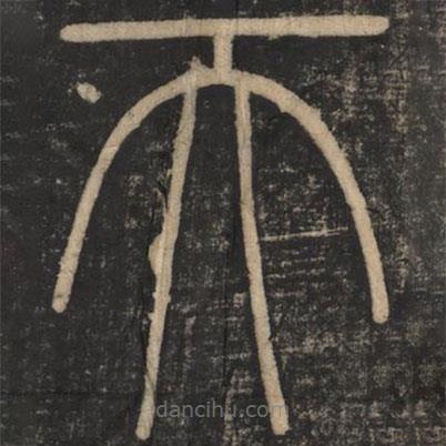 李斯寫的篆書天