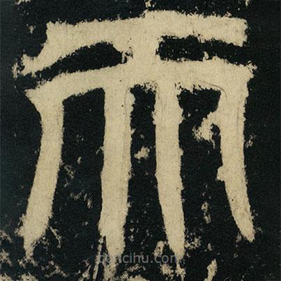 皇象寫的篆書天