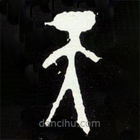 大克鼎寫(xiě)的篆書(shū)天