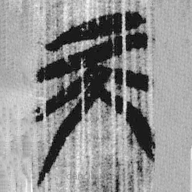 上博簡寫的篆書天