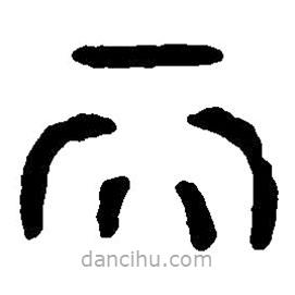 篆刻字典寫(xiě)的篆書(shū)天