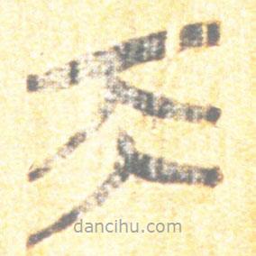 簡帛寫的篆書天