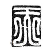 鸟虫篆写的篆书天