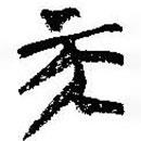 簡(jiǎn)帛寫的篆書天