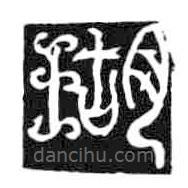 鸟虫篆写的篆书瑚