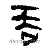 簡(jiǎn)帛寫的篆書吞