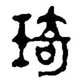 篆刻字典寫的篆書琦