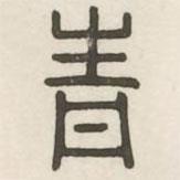漢印分韻續(xù)集寫的篆書青