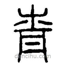 篆刻字典寫的篆書青