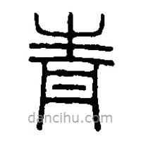 篆刻字典写的篆书青