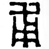 篆刻字典写的篆书甫