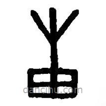 篆刻字典写的篆书甫