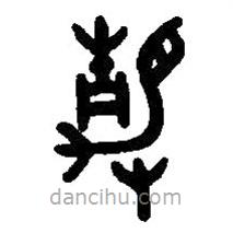 篆刻字典写的篆书静