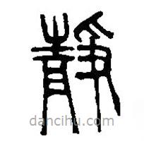 篆刻字典写的篆书静