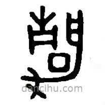 篆刻字典寫(xiě)的篆書(shū)靜