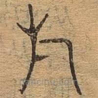 千文六書統(tǒng)要寫的篆書于