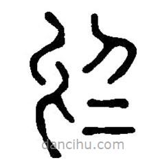 篆刻字典寫的篆書(shū)于