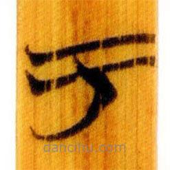 簡(jiǎn)帛寫的篆書(shū)于