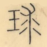 彭玉雯寫的篆書球