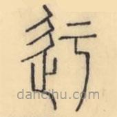 彭玉雯写的篆书迂