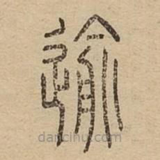 說文廣義寫的篆書迂