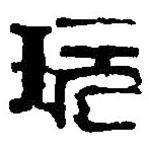 篆刻字典写的篆书玩