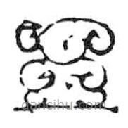 鳥(niǎo)蟲(chóng)篆全書(shū)寫(xiě)的篆書(shū)五