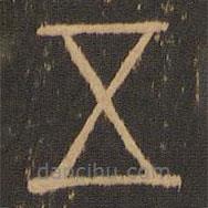 郁冈斋墨妙法帖写的篆书五