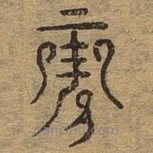 千文六書統(tǒng)要寫的篆書王