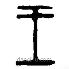 篆刻字典寫的篆書王
