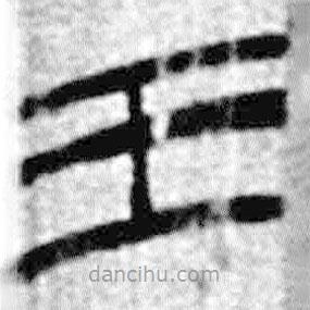 簡帛寫的篆書王