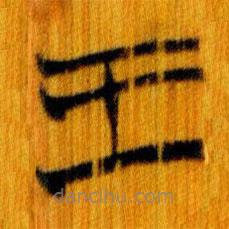 简帛写的篆书王